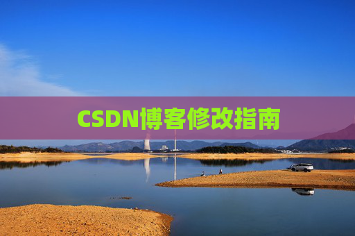 CSDN博客修改指南